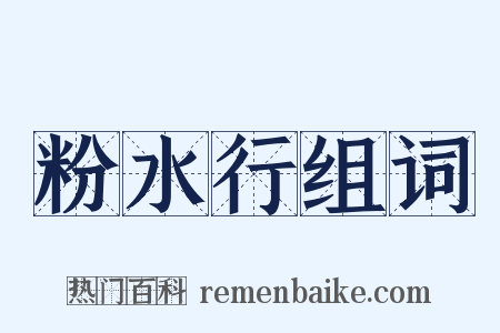 粉水行组词是什么意思的图片